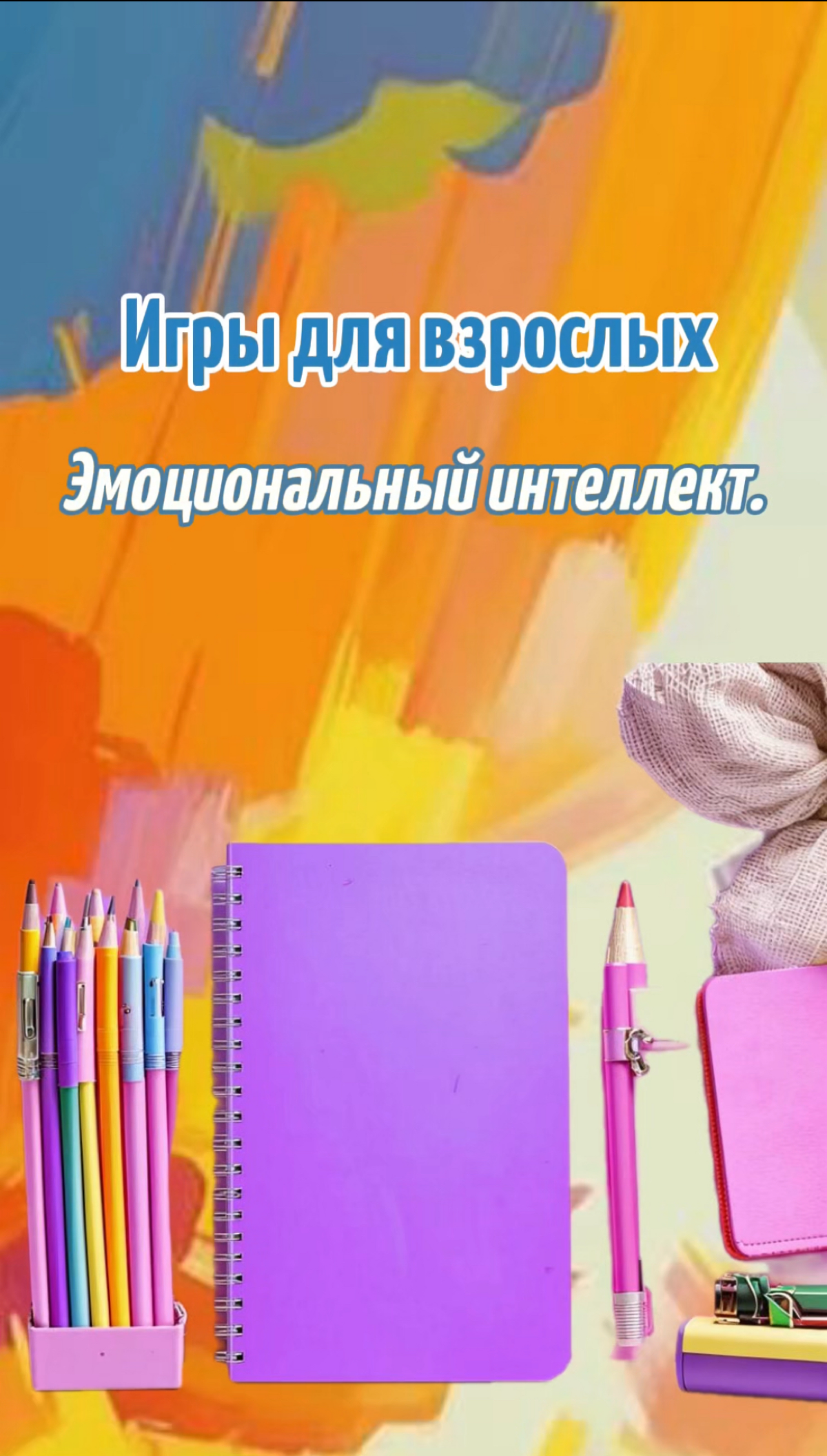 Игры для взрослых | Сетка — социальная сеть от hh.ru