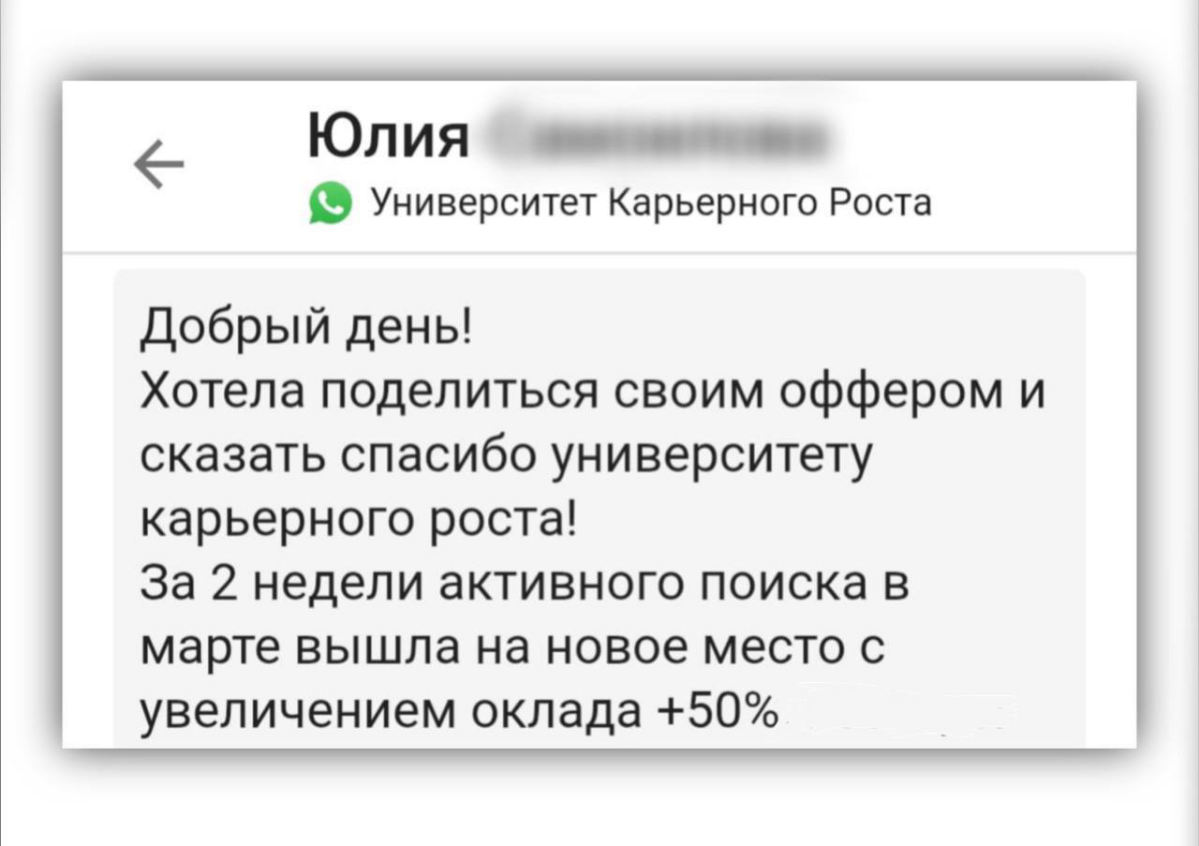 ❤️ ОТЗЫВ НАШЕГО КЛИЕНТА
Новая работа, рост зарплаты, быстрый результат — все реально, если действовать по правильной стратегии.
Поиск работы может быть долгим и изматывающим | Сетка — социальная сеть от hh.ru