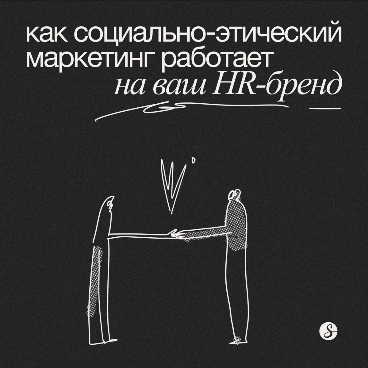 Как социально-этический маркетинг работает на ваш HR-бренд | Сетка — социальная сеть от hh.ru