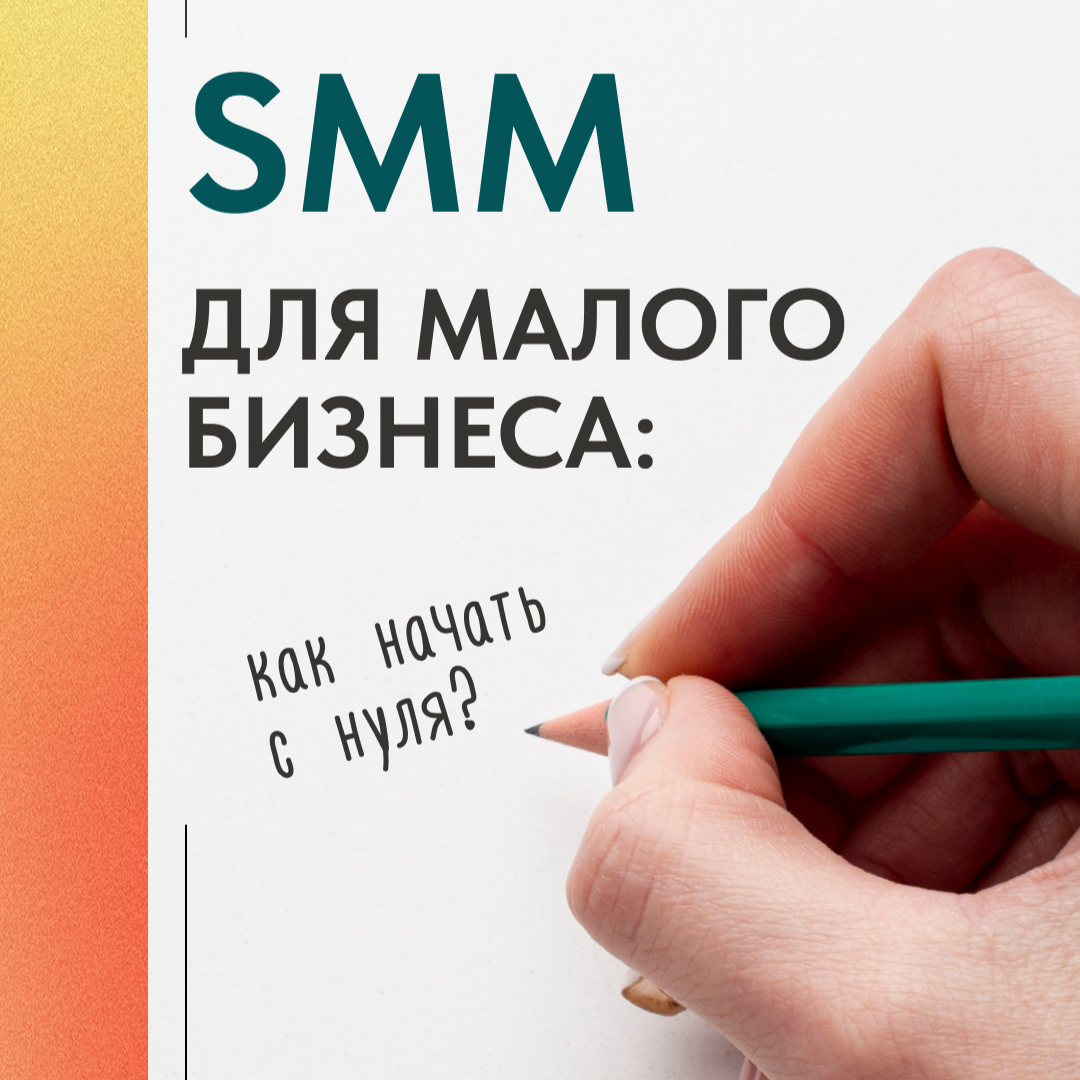 SMM ДЛЯ МАЛОГО БИЗНЕСА: С ЧЕГО НАЧАТЬ | Сетка — социальная сеть от hh.ru