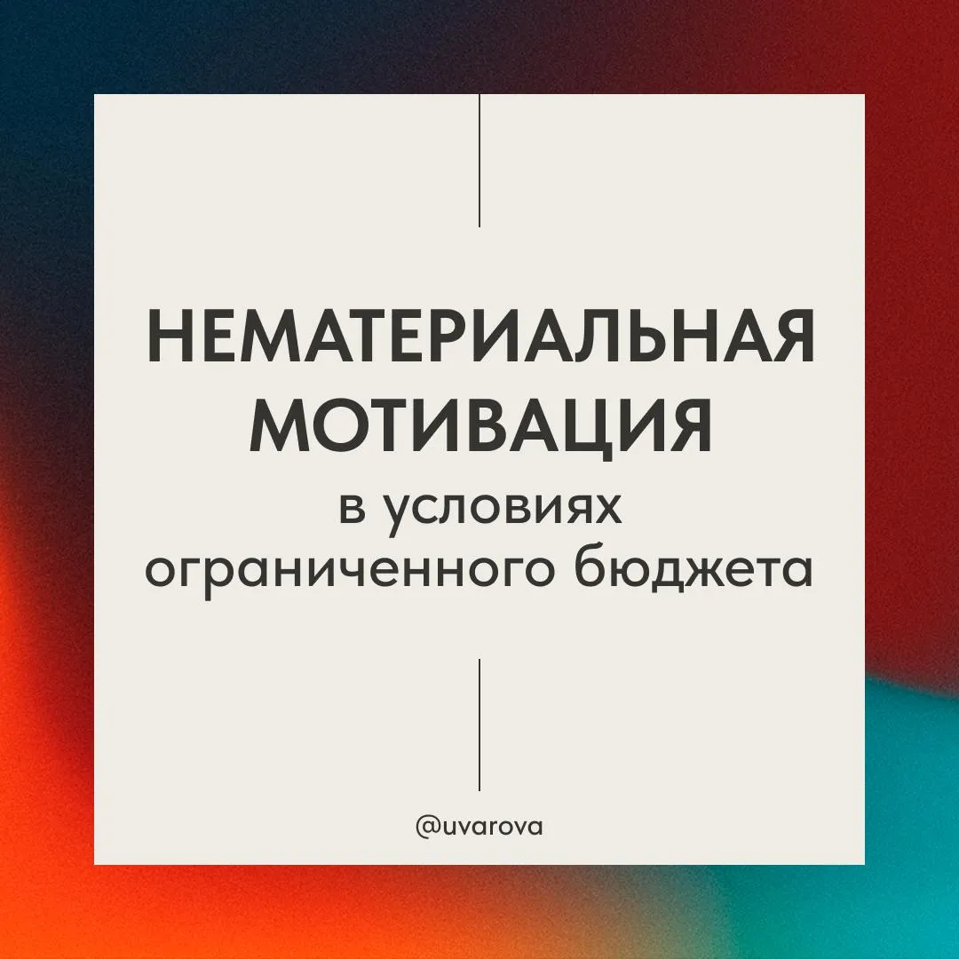 Нематериальная мотивация в условиях ограниченного бюджета | Сетка — социальная сеть от hh.ru