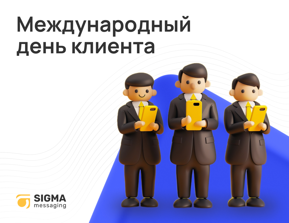 Сегодня - Международный день клиента | Сетка — социальная сеть от hh.ru