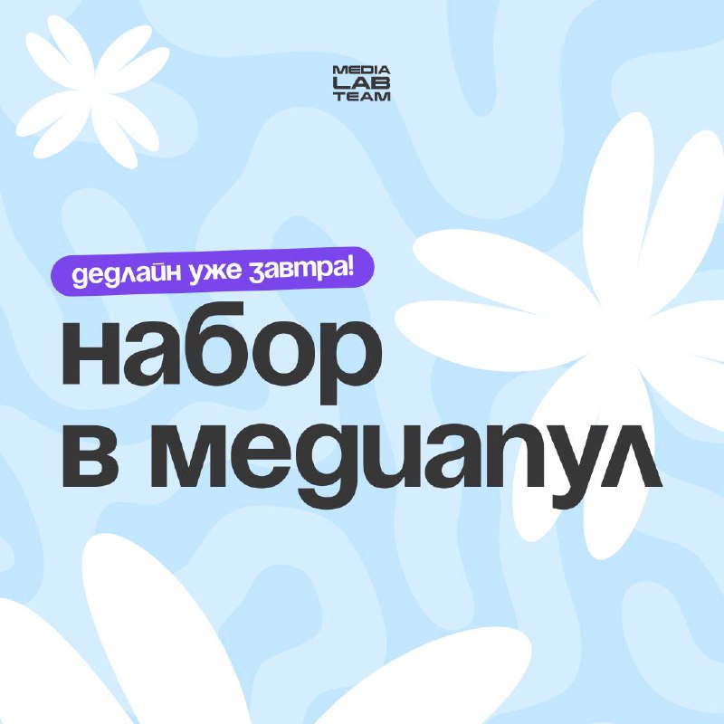 ✍️ До конца приема заявок в медиапул остался всего один день. Успевай попасть в сообщество создателей контента для Лаборатории медиа!
Коротко и по делу, а полная версия в нашем предыдущем посте | Сетка — социальная сеть от hh.ru