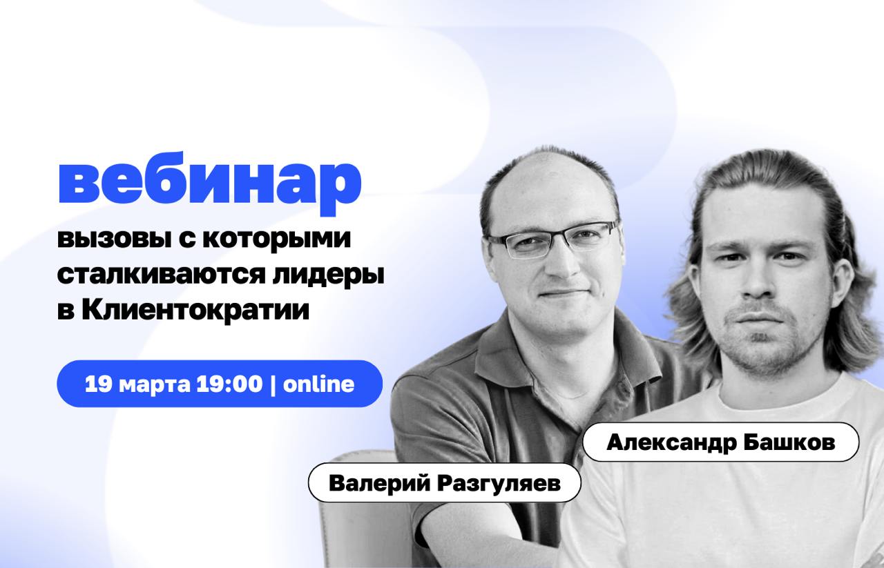Как не потерять управление, когда меняешь подход к бизнесу?
Встречаемся сегодня в 19:00 на бесплатном вебинаре для собственников и топ-менеджеров: «Вызовы лидера в Клиентократии: какие требования к ли... | Сетка — социальная сеть от hh.ru