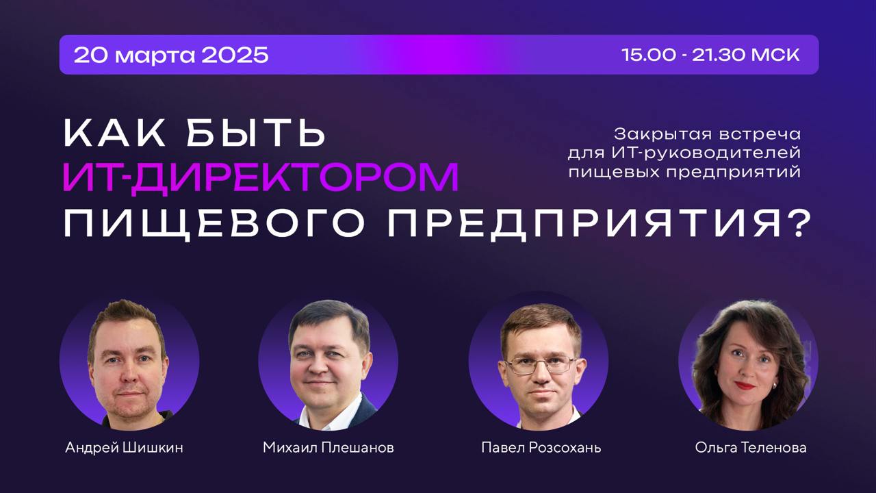 🚀 Уже завтра встречаемся в Москве на воркшопе для ИТ-директоров пищевой отрасли!
20 марта Ольга Теленова (CEO ИТ-рекрутингового агентства SmartyHR), Михаил Плешанов (Член Совета директоров Агрохолдинг... | Сетка — социальная сеть от hh.ru