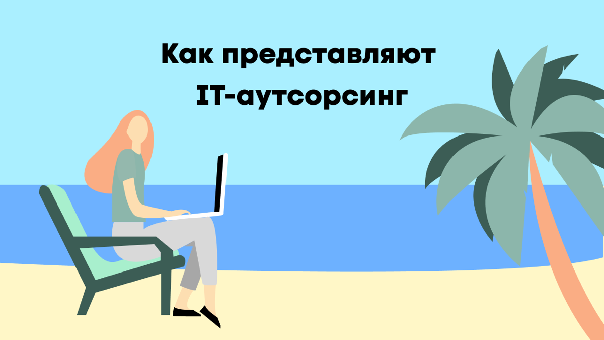 Аутсорсинг: ожидание VS реальность | Сетка — социальная сеть от hh.ru