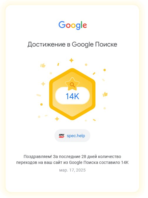 Тем временем SpecHelp летит как ракета 🚀
Каждые 28 дней обновляем рекорд. И это только в гугле.
Ваш SpecHelp ⭐️ | Сетка — социальная сеть от hh.ru