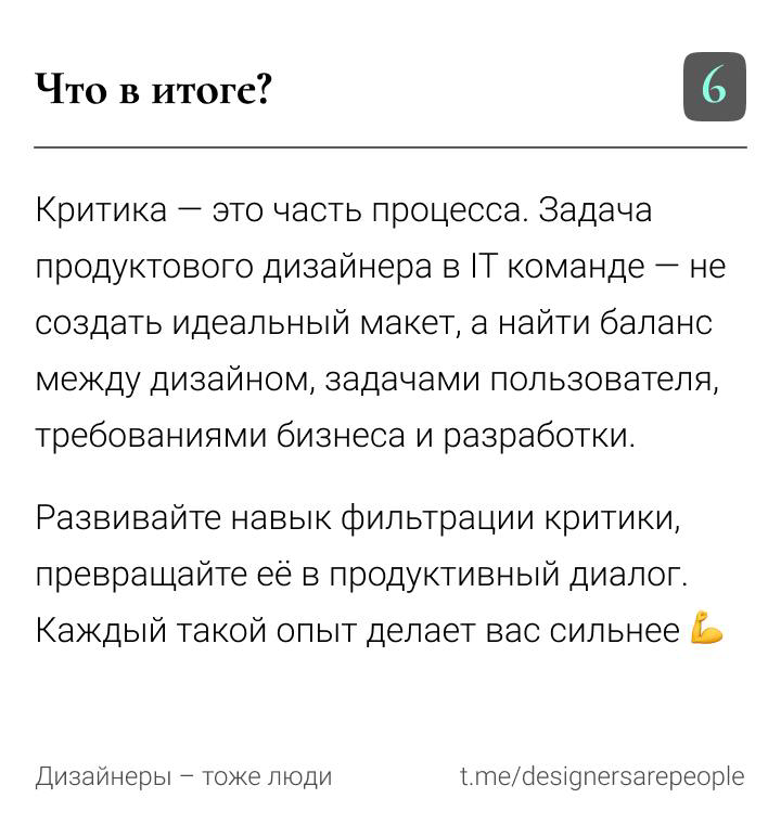 Сегодня пост о том, как продуктовому дизайнеру работать с критикой 😱 как не переусердствовать и как не уйти в уныние)) | Сетка — социальная сеть от hh.ru