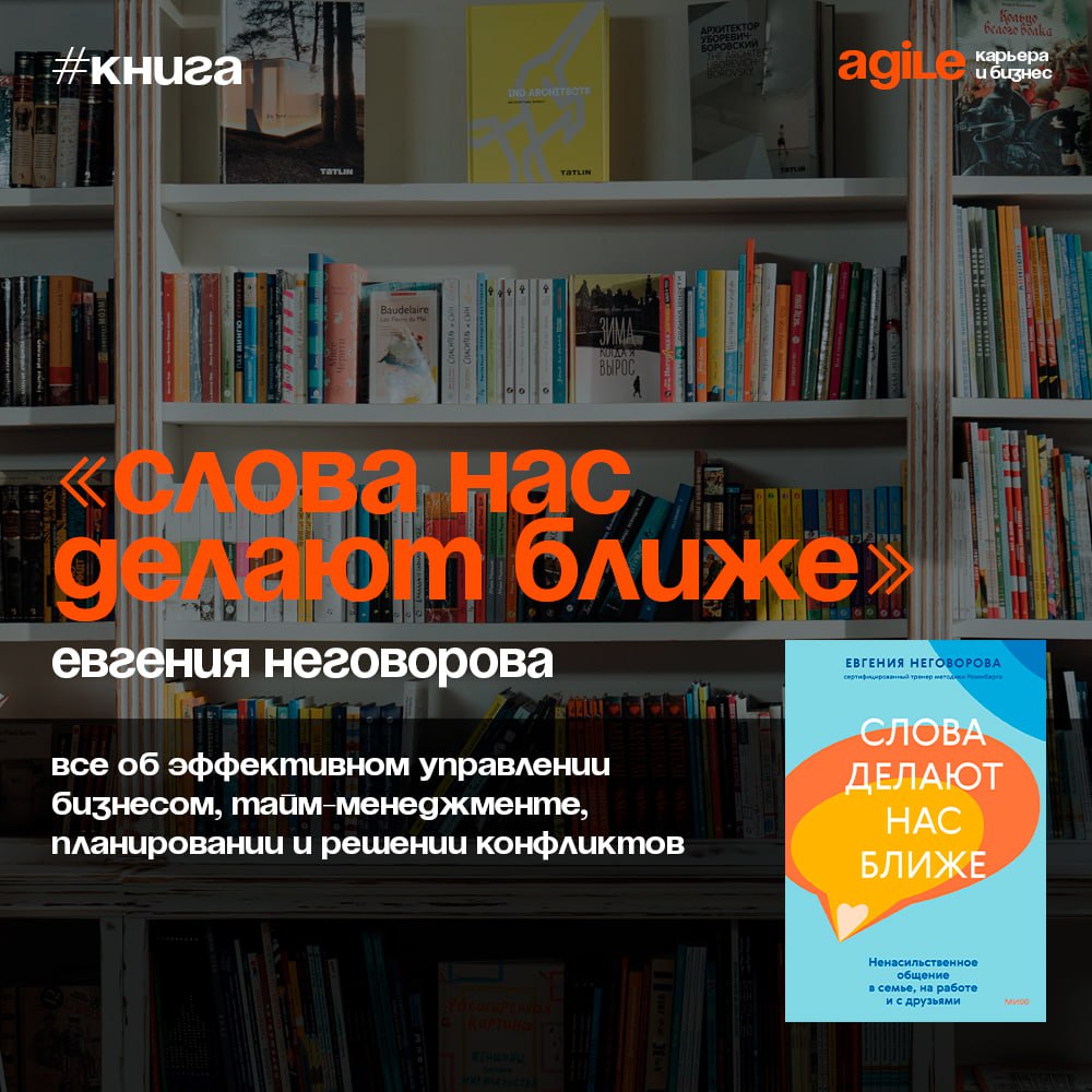 📚 «Слова делают нас ближе»
Автор объясняет, как, обращая внимание на свои чувства и потребности, справляться с собственным раздражением, пассивной агрессией окружающих, критикой, чувством вины, эмоцио... | Сетка — социальная сеть от hh.ru