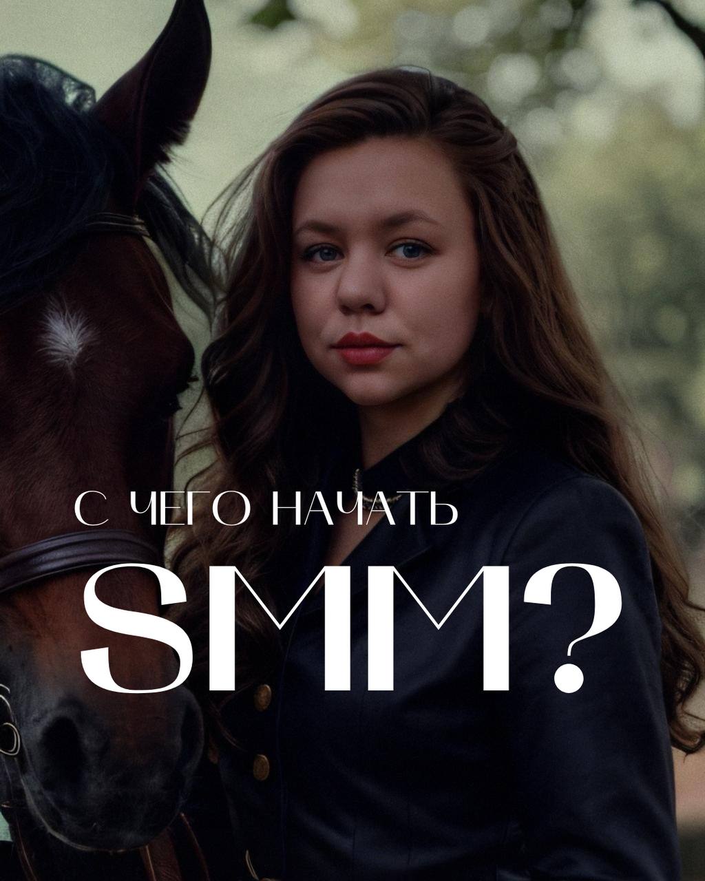 С чего начать работу как SMM-щик?
Советы от Анны Васичкиной
Ты же помнишь,что я уже более 8 лет занимаюсь SMM и веду соцсети для различных бизнесов | Сетка — социальная сеть от hh.ru