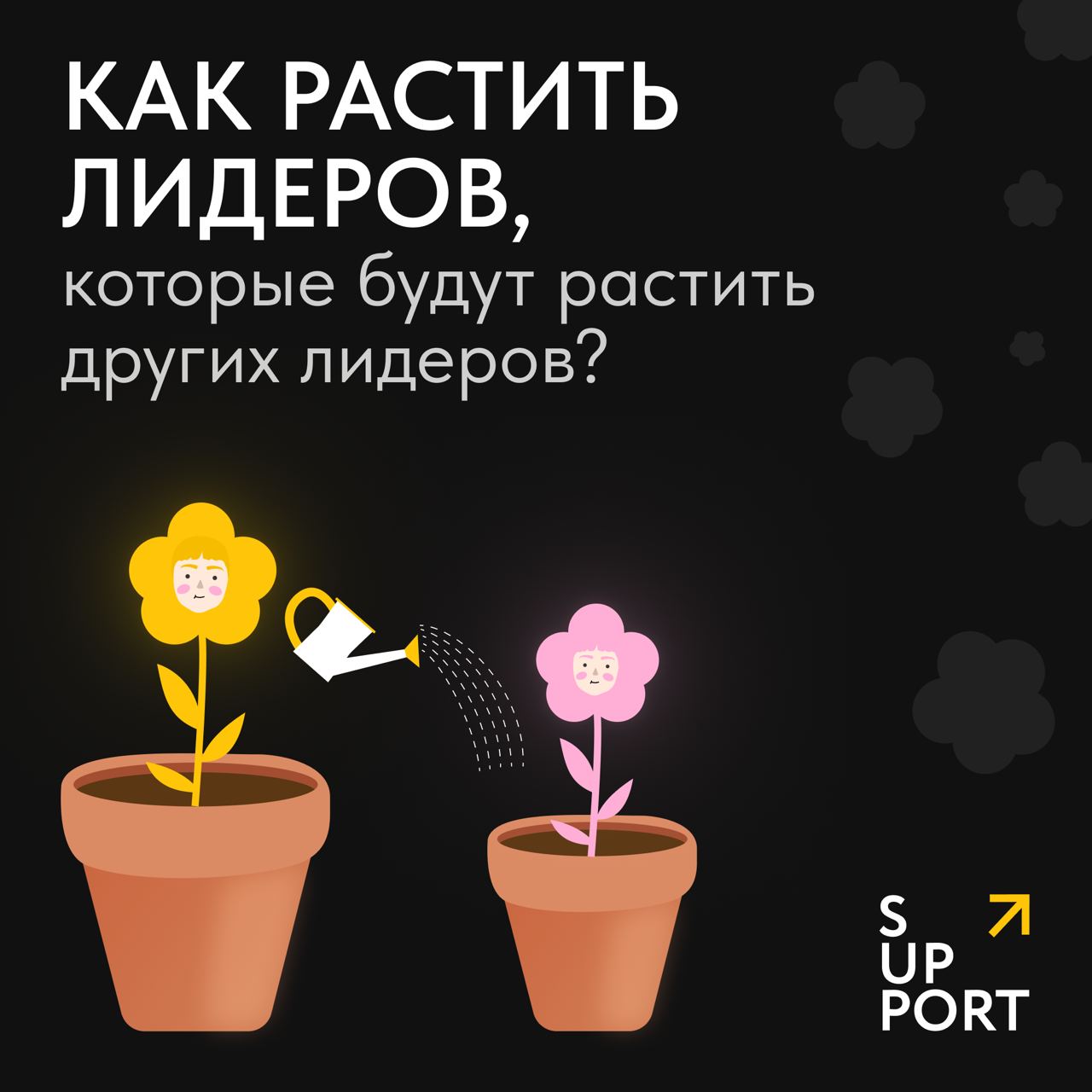 🤵‍♂️Мы встроили вам лидеров в лидеров, чтобы вы могли растить новых лидеров, пока работаете с лидерами.
Это очередной навык компаний будущего | Сетка — социальная сеть от hh.ru