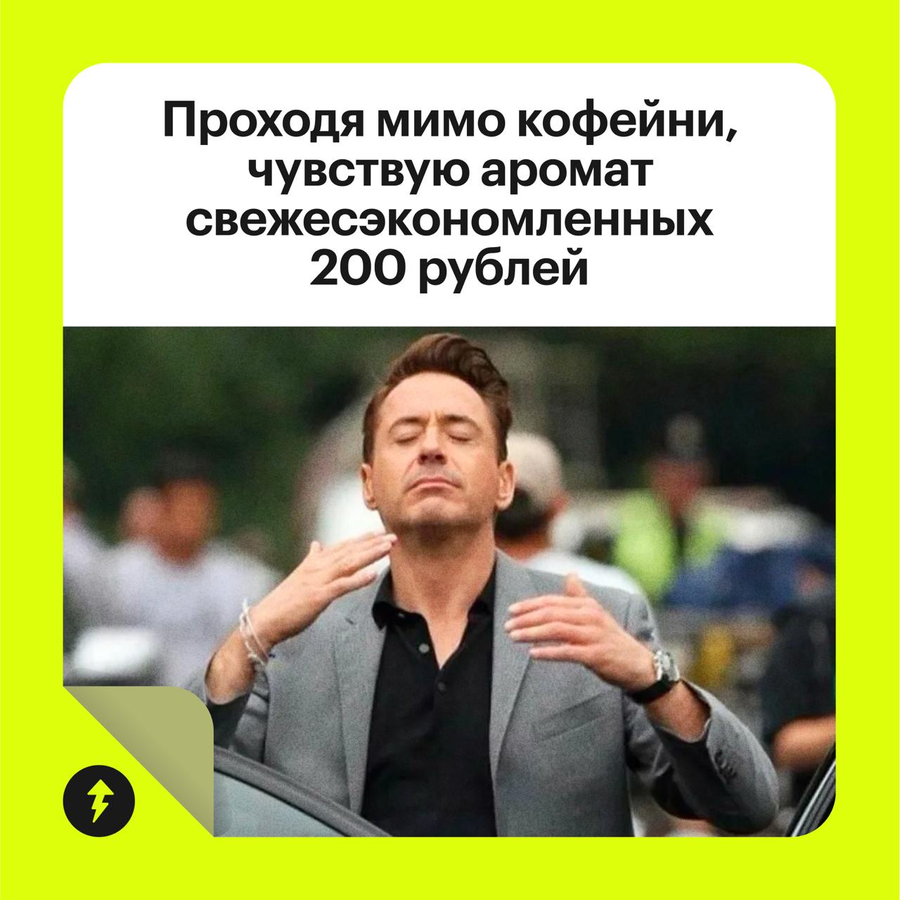 Жиза! 😄
Так люди реагируют на мемы про экономию в интернете. Иногда этими шутками мы невольно популяризируем излишнюю бережливость.
Мы здесь, чтобы разрушить этот комичный эффект | Сетка — социальная сеть от hh.ru