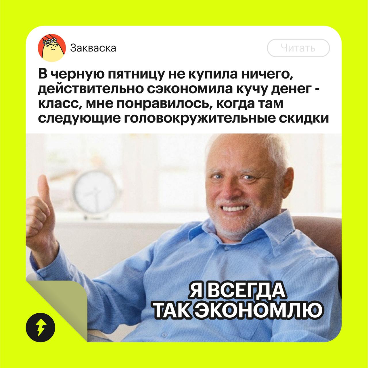 Жиза! 😄
Так люди реагируют на мемы про экономию в интернете. Иногда этими шутками мы невольно популяризируем излишнюю бережливость.
Мы здесь, чтобы разрушить этот комичный эффект | Сетка — социальная сеть от hh.ru