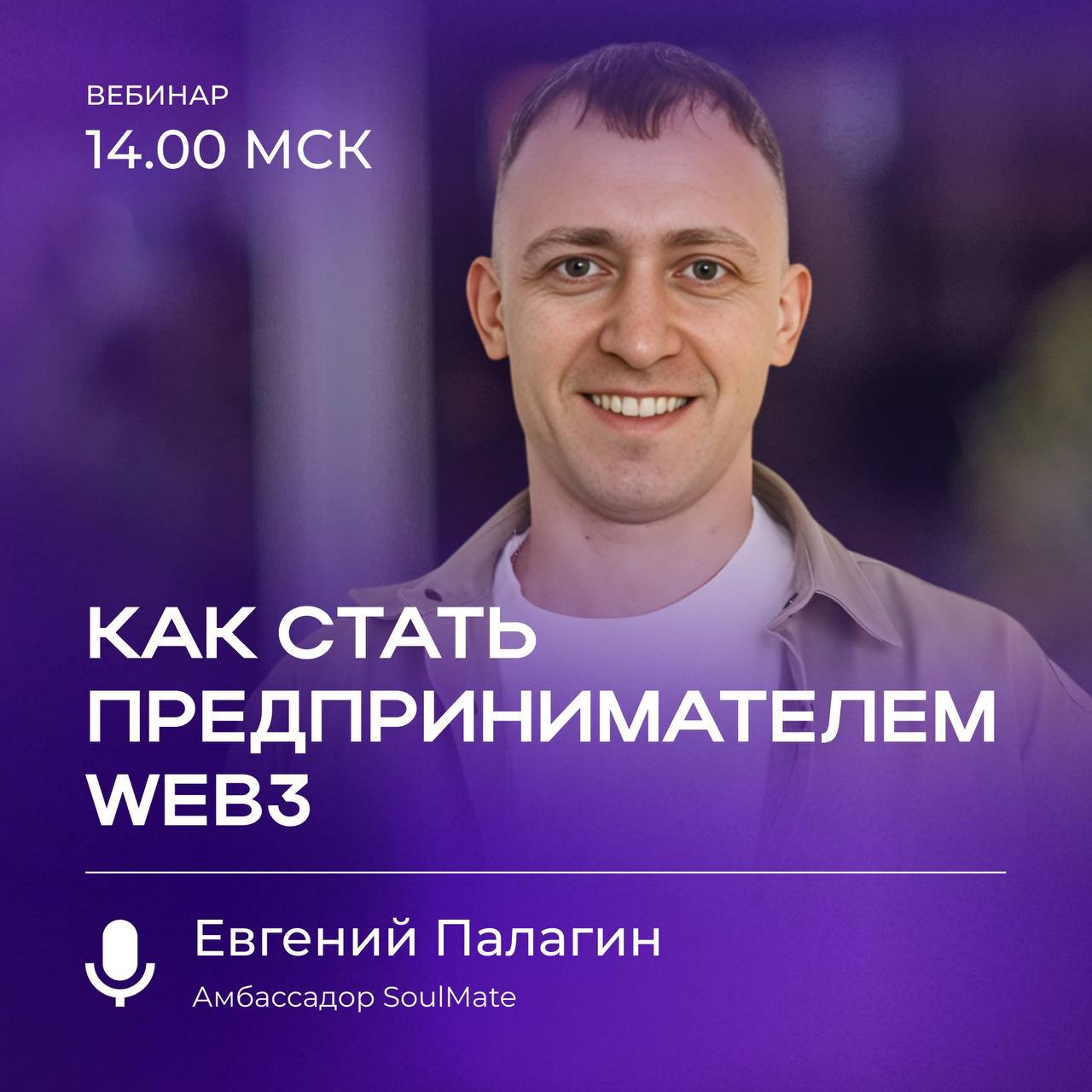 Дорогие друзья!
Завтра состоится эксклюзивная онлайн-встреча на тему «Как стать предпринимателем Web3» | Амбассадор SoulMate Ecosystem
Дата: 20 марта
Время: 14:00 МСК
🎙️Спикер:
Евгений Палагин - Амбас... | Сетка — социальная сеть от hh.ru