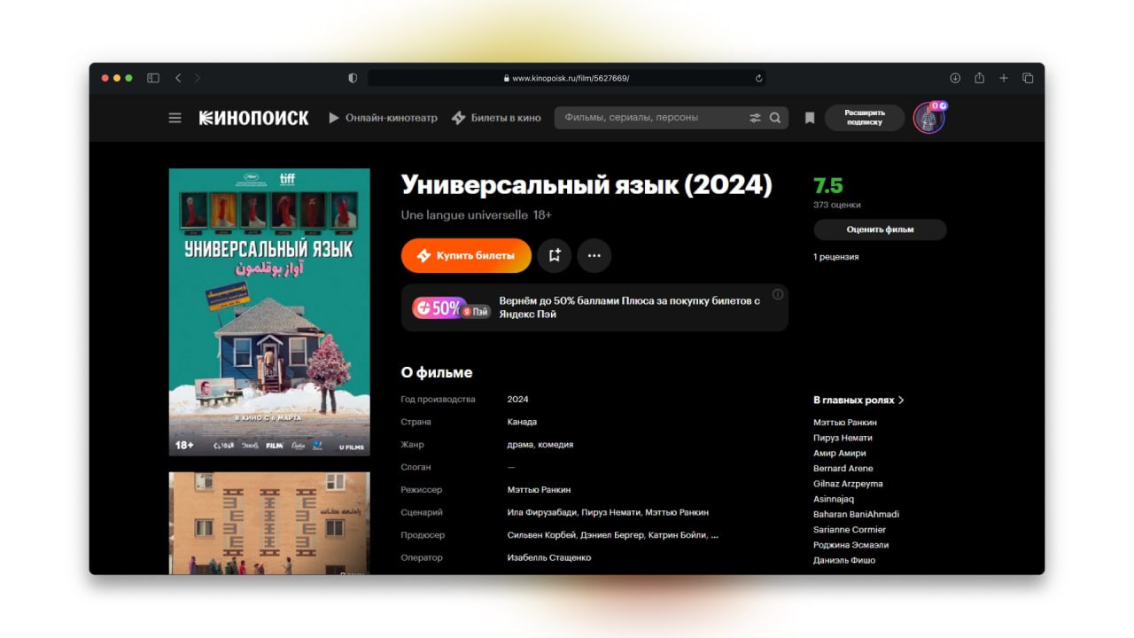 фильм на вечер — «универсальный язык». свежак, вышел в марте, а уже в топе metacritic с оценкой 84/100 | Сетка — социальная сеть от hh.ru