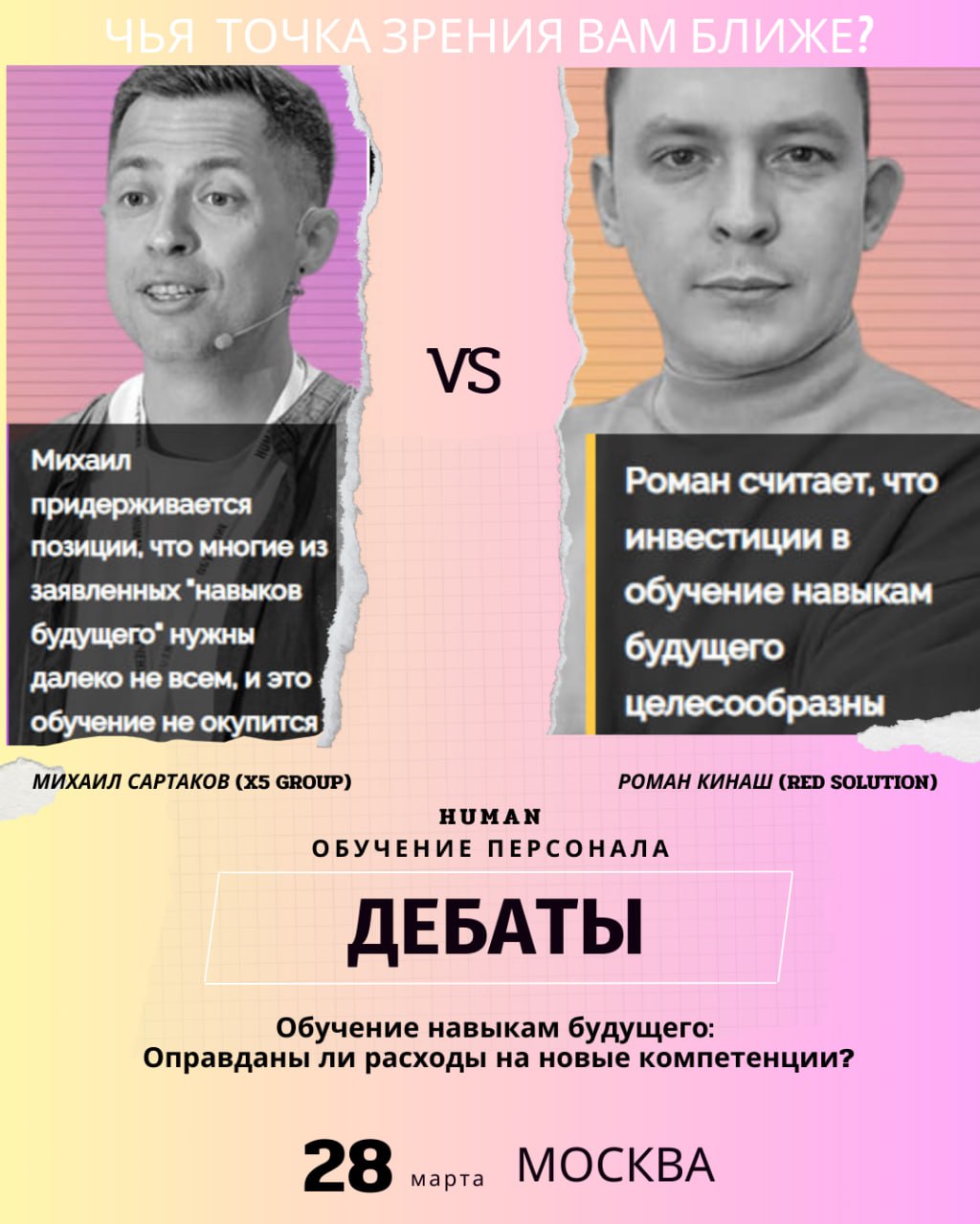 💬 Дебаты на Human Обучение Персонала – чья точка зрения ближе вам?
❓Обучение навыкам будущего – это стратегическая инвестиция или лишняя статья расходов? 💰📚
На конференции Human Обучение Персонала мы ... | Сетка — социальная сеть от hh.ru