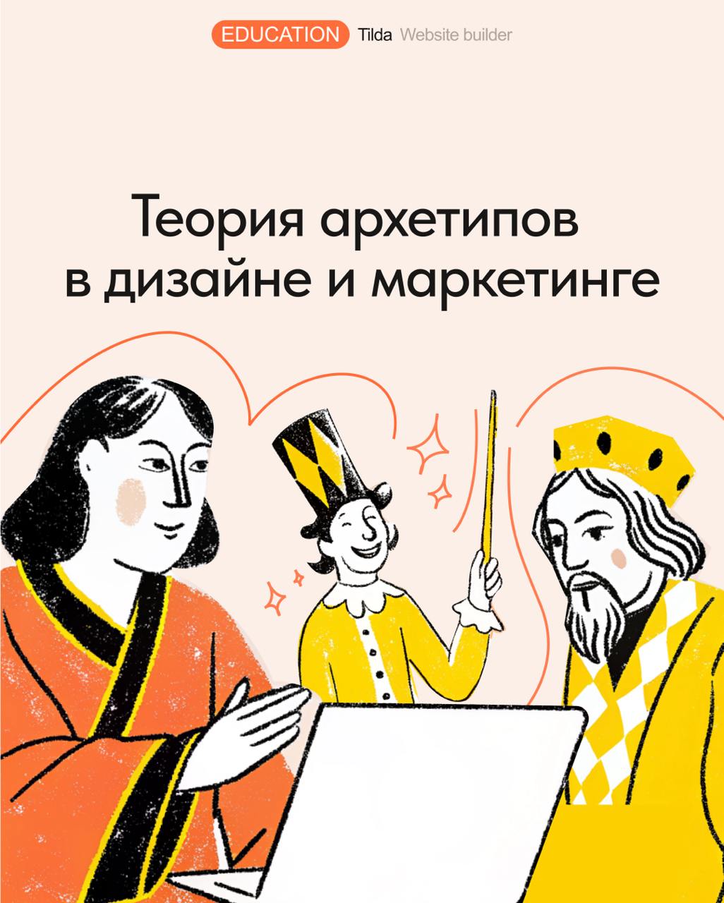 🪄 Теория архетипов в дизайне и маркетинге
Рассказываем, что такое архетипы в брендинге, и как выбор визуального облика сайта может быть связан с психоанализом | Сетка — социальная сеть от hh.ru