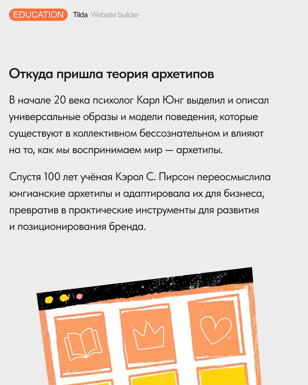🪄 Теория архетипов в дизайне и маркетинге
Рассказываем, что такое архетипы в брендинге, и как выбор визуального облика сайта может быть связан с психоанализом | Сетка — социальная сеть от hh.ru