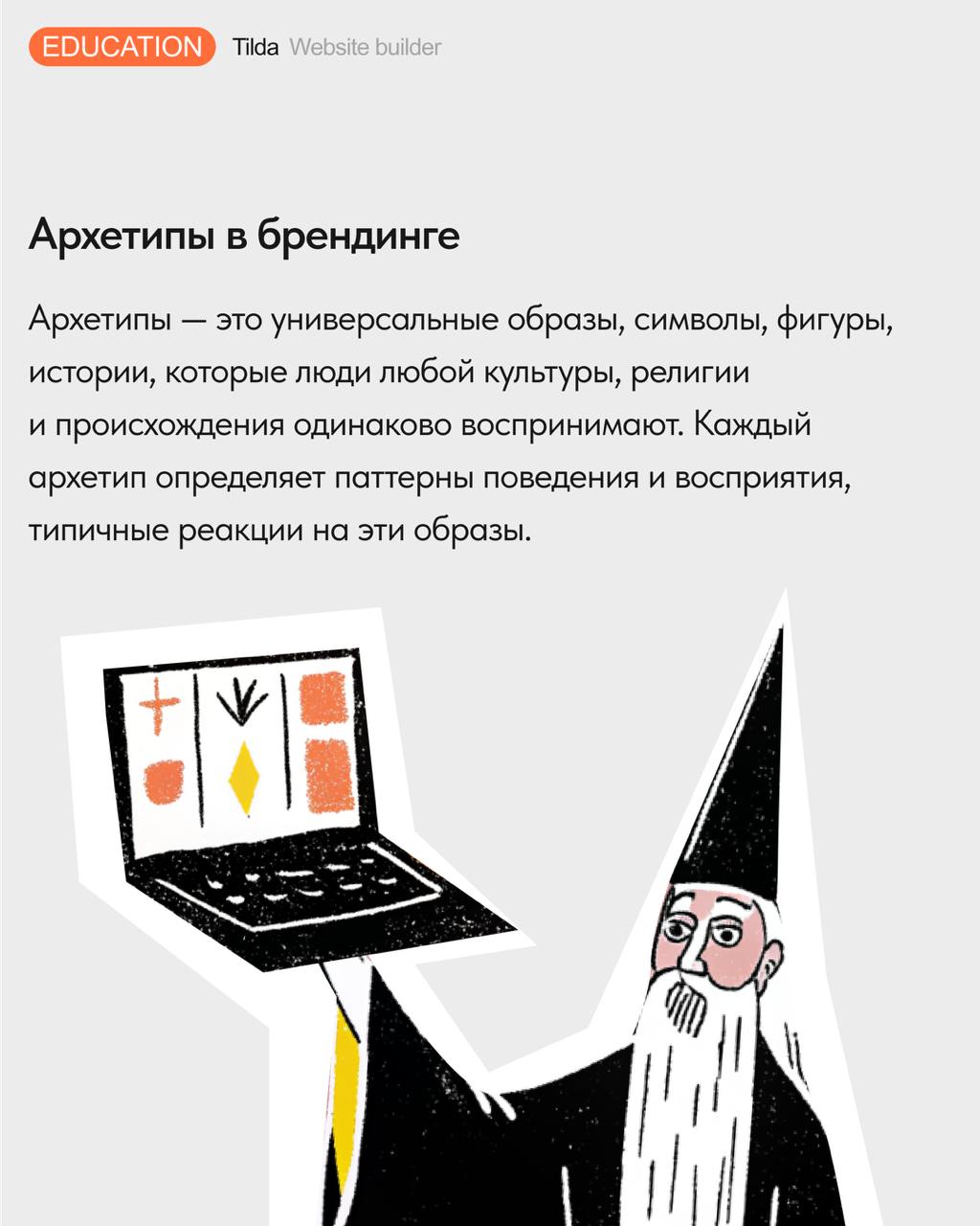 🪄 Теория архетипов в дизайне и маркетинге
Рассказываем, что такое архетипы в брендинге, и как выбор визуального облика сайта может быть связан с психоанализом | Сетка — социальная сеть от hh.ru