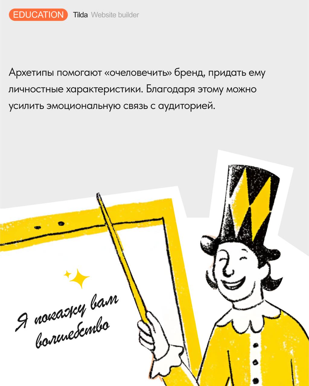 🪄 Теория архетипов в дизайне и маркетинге
Рассказываем, что такое архетипы в брендинге, и как выбор визуального облика сайта может быть связан с психоанализом | Сетка — социальная сеть от hh.ru