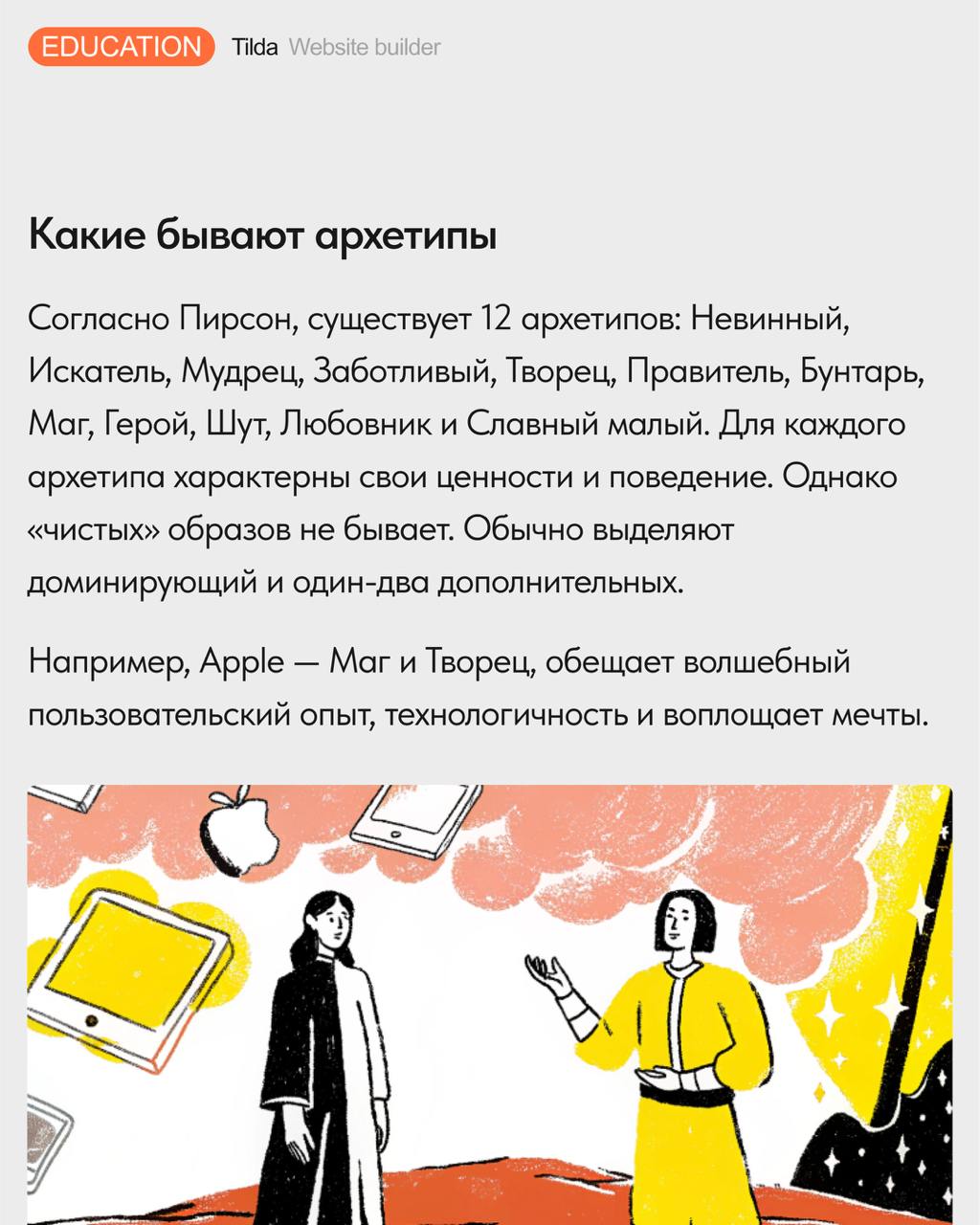🪄 Теория архетипов в дизайне и маркетинге
Рассказываем, что такое архетипы в брендинге, и как выбор визуального облика сайта может быть связан с психоанализом | Сетка — социальная сеть от hh.ru