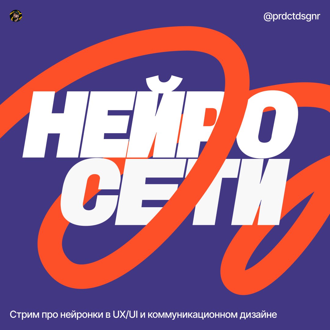 Привет, мои маленькие любители нейросетей. Появилась идея провести стрим про использование нейросетей в дизайне | Сетка — социальная сеть от hh.ru