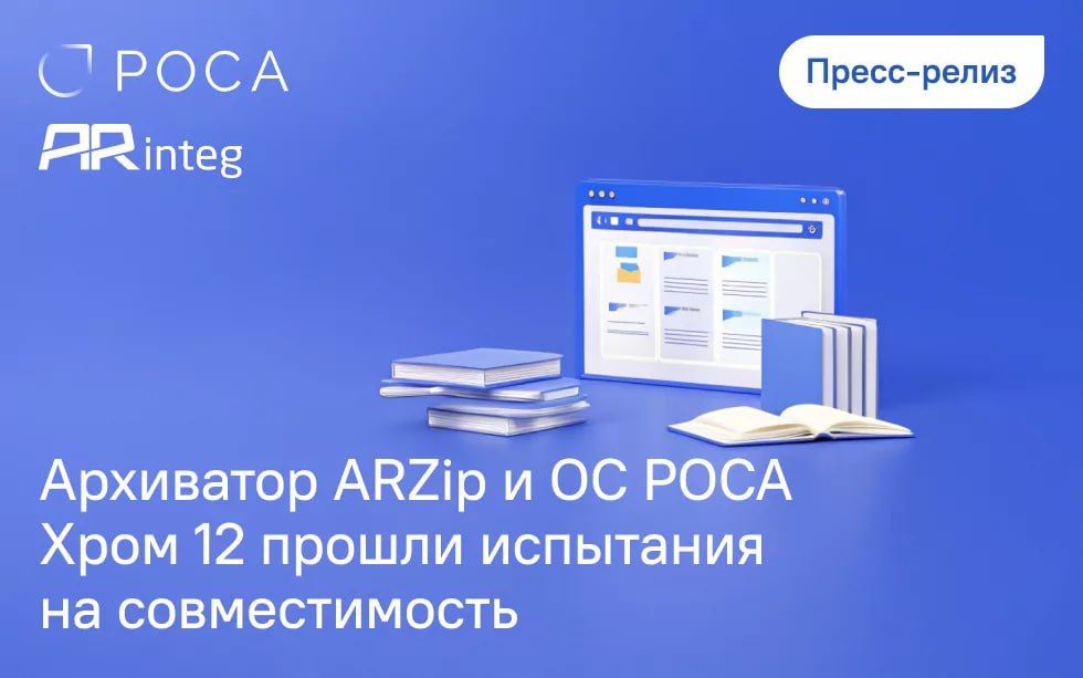 ARZip и ОС РОСА Хром 12 прошли испытания на совместимость
«РОСА» и ARinteg объявили об успешном прохождении испытаний совместимости программных продуктов ОС РОСА Хром 12 и архиватора ARZip версии 1.8 | Сетка — социальная сеть от hh.ru
