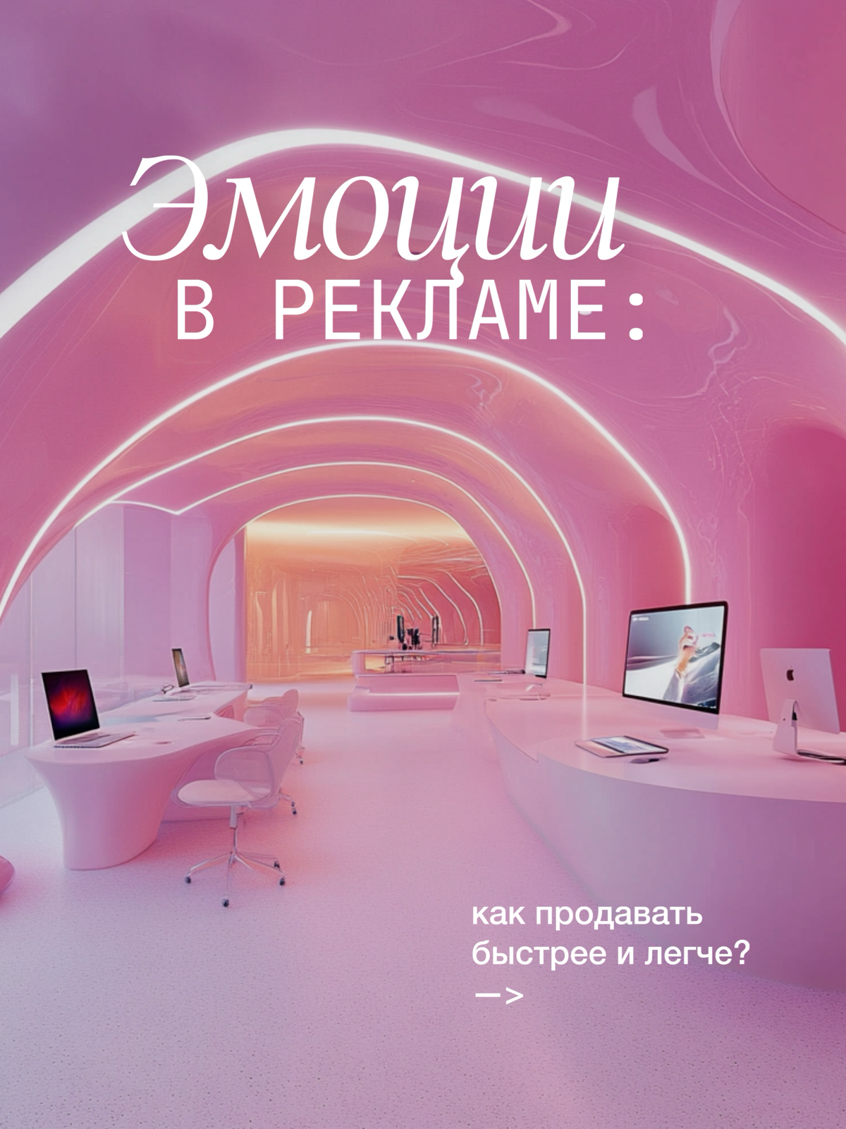 Как использовать эмоции в рекламе? | Сетка — социальная сеть от hh.ru