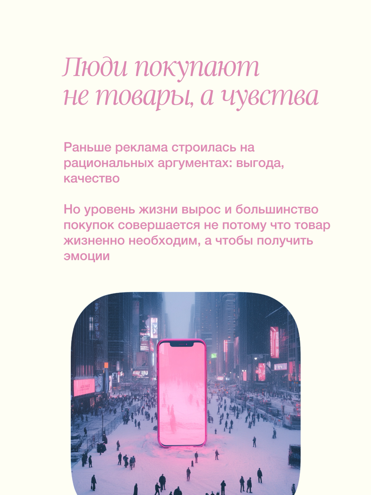 Как использовать эмоции в рекламе? | Сетка — социальная сеть от hh.ru