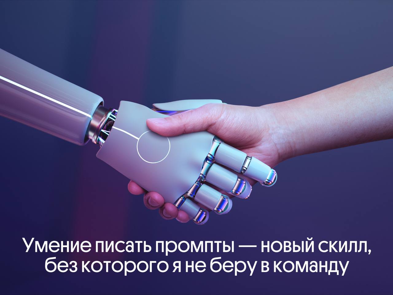 Промпт-инжиниринг — скилл, без которого я не беру в команду | Сетка — социальная сеть от hh.ru
