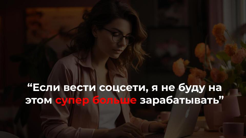 От соцсетей нет вау-эффекта в виде дохода💰 в двух случаях*:
1️⃣ вам не подходит конкретная соцсеть как канал привлечения клиентов
2️⃣ у вас не отлажен процесс продажи внутри блога:
👉не доносите ценнос... | Сетка — социальная сеть от hh.ru