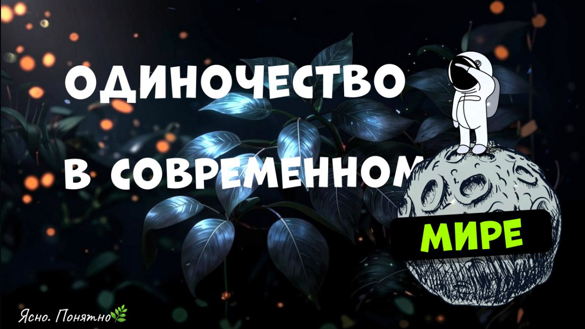Почему вы чувствуете одиночество в современном мире | Сетка — социальная сеть от hh.ru
