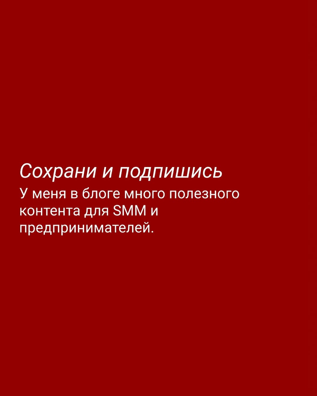 Какой SMM не работает в 2025 году? | Сетка — социальная сеть от hh.ru