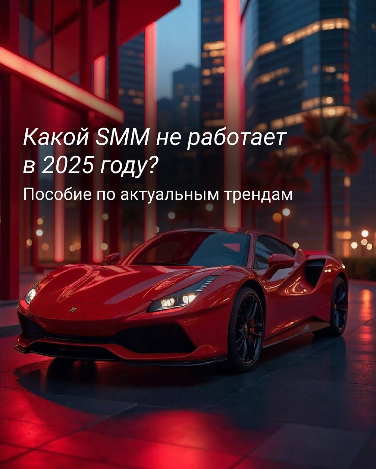 Какой SMM не работает в 2025 году? | Сетка — социальная сеть от hh.ru