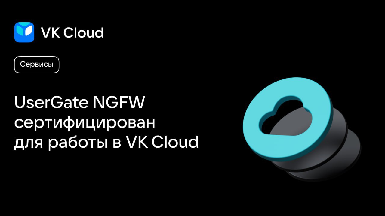 Подтверждена совместимость UserGate NGFW и VK Cloud
Межсетевой экран UserGate NGFW обеспечит дополнительную защиту виртуальной инфраструктуры проектов, размещенных в VK Cloud, а также на платформе Pri... | Сетка — социальная сеть от hh.ru