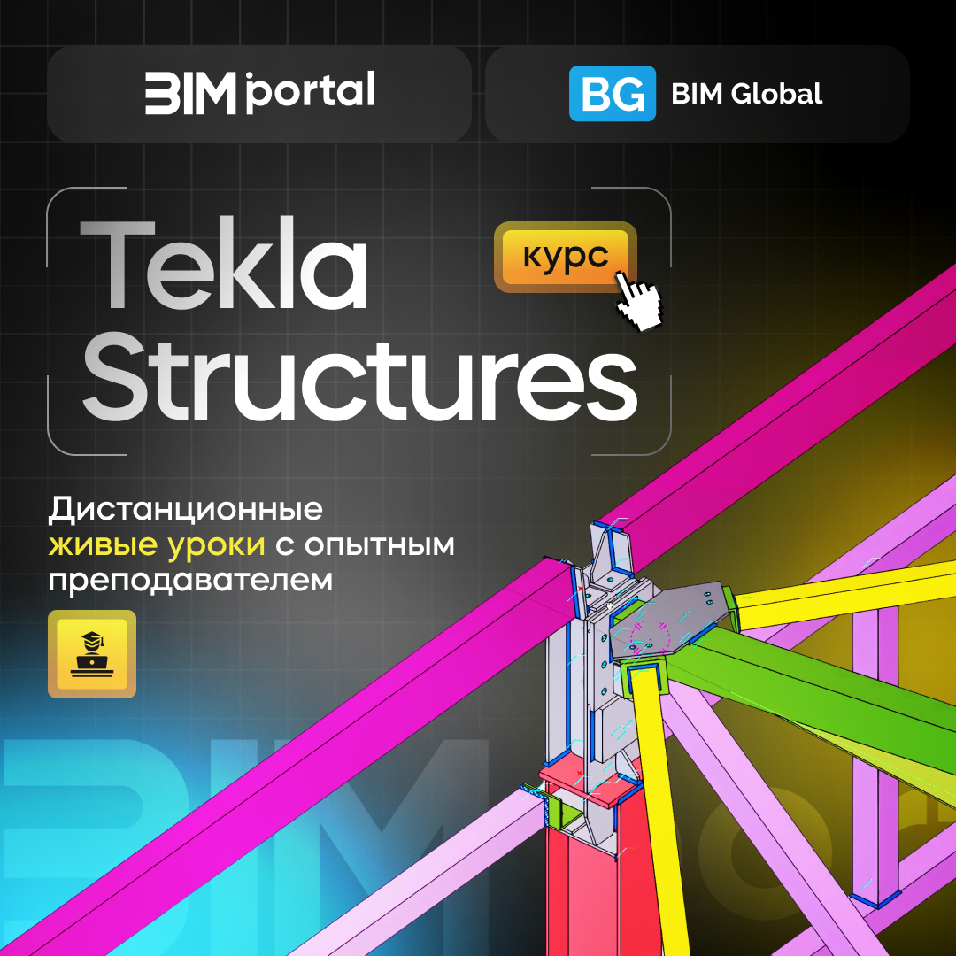 Tekla Structures 3D моделирование 🔳 14.04.25 запускаем курс | Сетка — социальная сеть от hh.ru