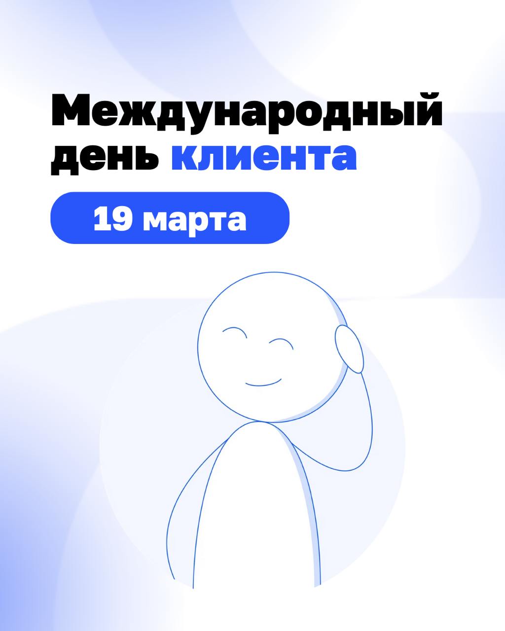 Он решает всё. Хотя его нет в Совете Управляющих...
Сегодня — Международный день клиента. Вспоминаем, кто на самом деле главный 💙 | Сетка — социальная сеть от hh.ru