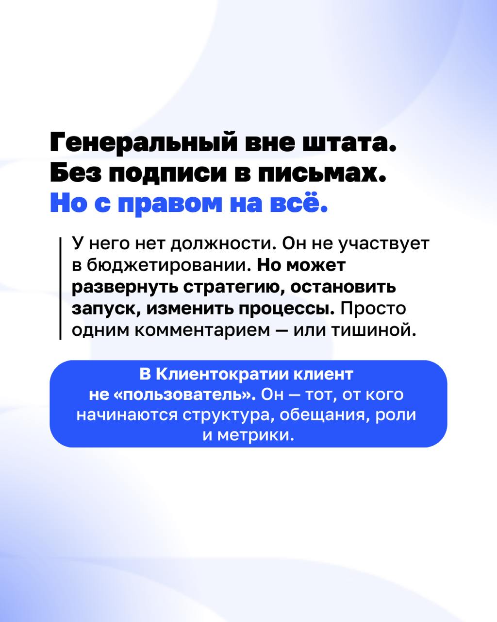 Он решает всё. Хотя его нет в Совете Управляющих...
Сегодня — Международный день клиента. Вспоминаем, кто на самом деле главный 💙 | Сетка — социальная сеть от hh.ru