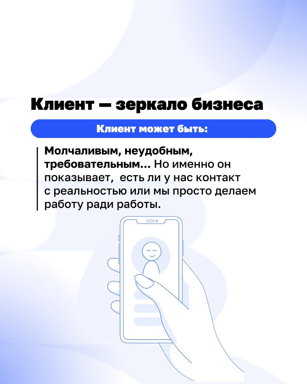 Он решает всё. Хотя его нет в Совете Управляющих...
Сегодня — Международный день клиента. Вспоминаем, кто на самом деле главный 💙 | Сетка — социальная сеть от hh.ru