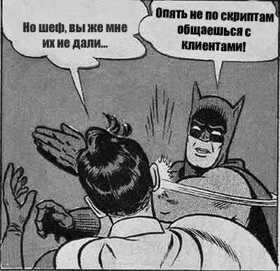 Скрипты продаж: инструмент роста или ограничение? | Сетка — социальная сеть от hh.ru