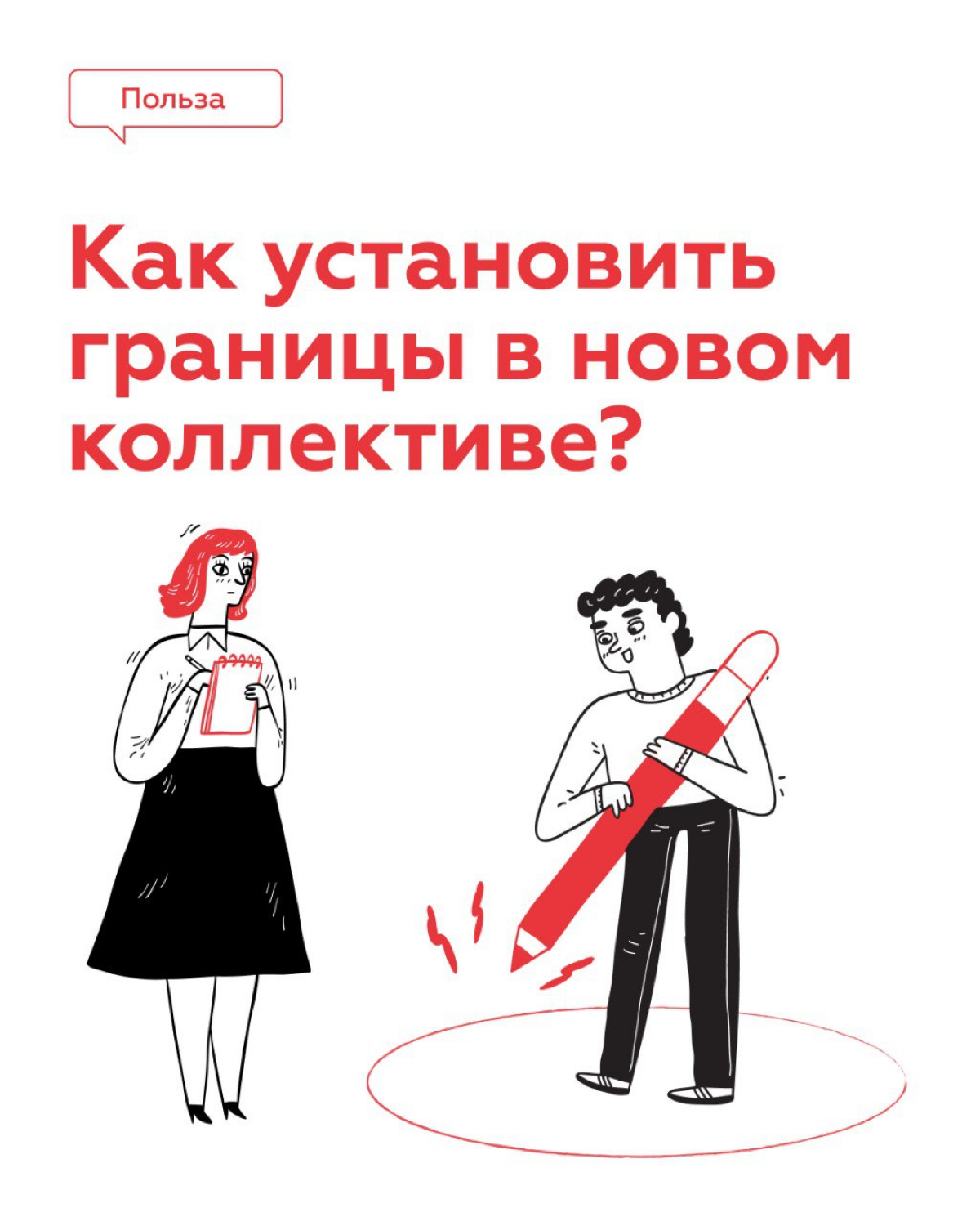 Как установить границы в новом коллективе? | Сетка — социальная сеть от hh.ru