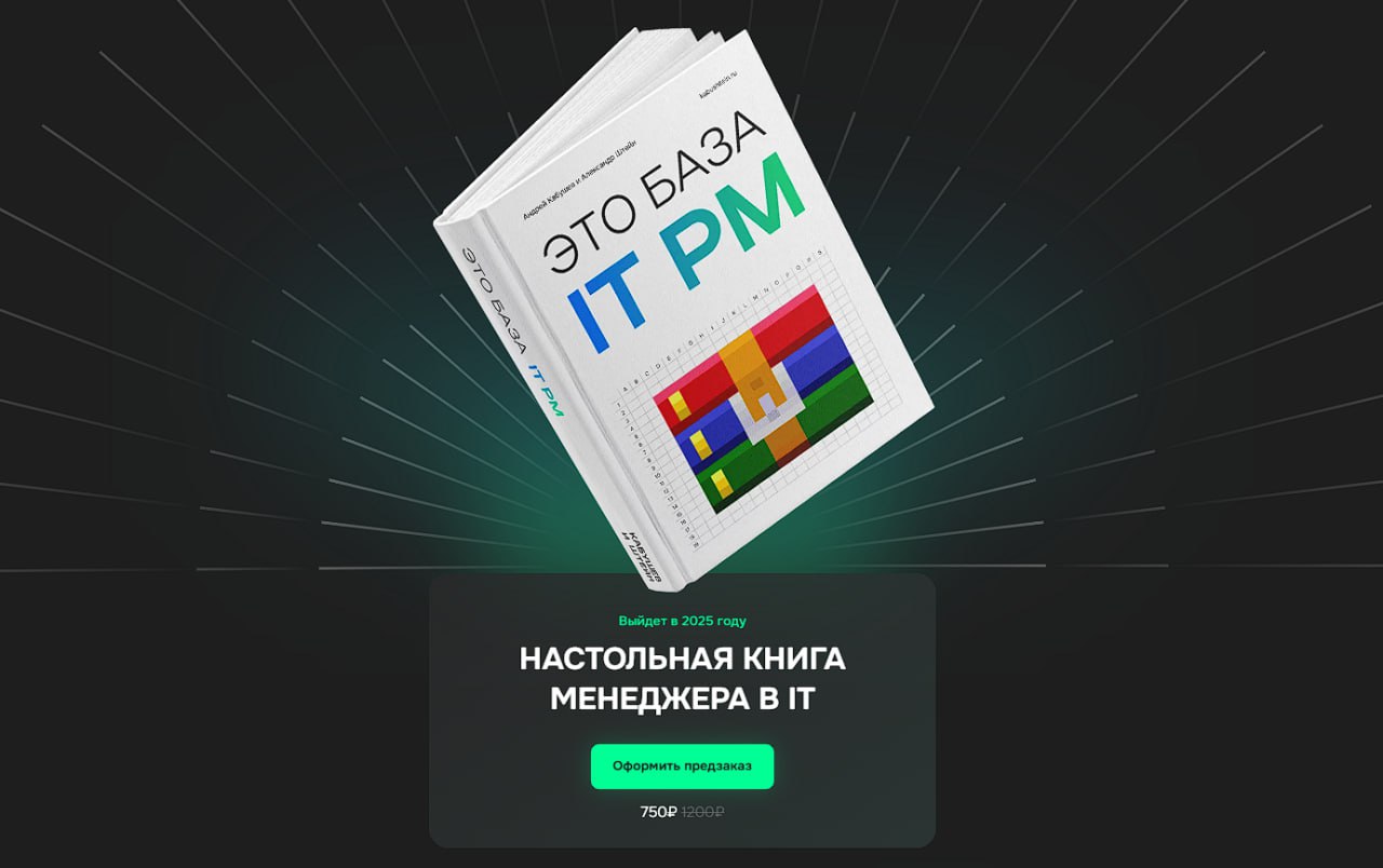 ⚡️ Спешим представить: КНИГА!
Изначально Кабуштейн задумывался как курс для ПМов. С вебинарами, воркшопами и домашними заданиями | Сетка — социальная сеть от hh.ru