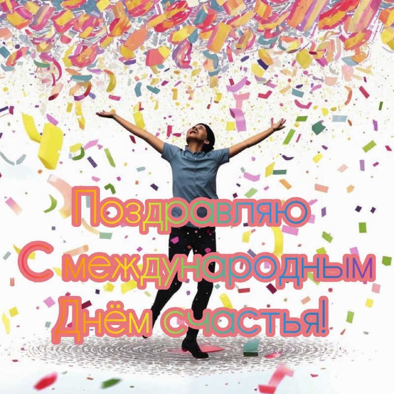 💥 СЕРГЕЙ ВЛАСОВ | ЭВОЛЮЦИЯ РАЗУМА (Telegram)
🌟 С МЕЖДУНАРОДНЫМ ДНЁМ СЧАСТЬЯ, ДОРОГИЕ ИСКАТЕЛИ РАДОСТИ! 🌟
Сегодня весь мир танцует под одну мелодию — гимн внутреннего света, который есть в каждом из ва... | Сетка — социальная сеть от hh.ru