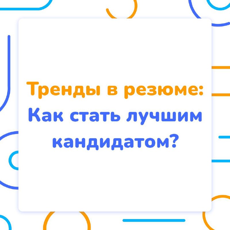Тренды в резюме: как стать лучшим кандидатом? 🤩
Среди сотен кандидатов на одну вакансию трудно проявить себя. Грамотно составленное резюме — твой ключ к успеху | Сетка — социальная сеть от hh.ru