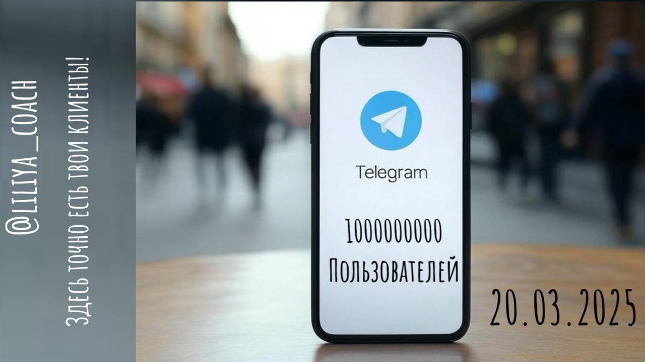 ✅ Телеграм официально преодолел отметку в 1 миллиард активных пользователей в месяц, став вторым по популярности мессенджером в мире | Сетка — социальная сеть от hh.ru