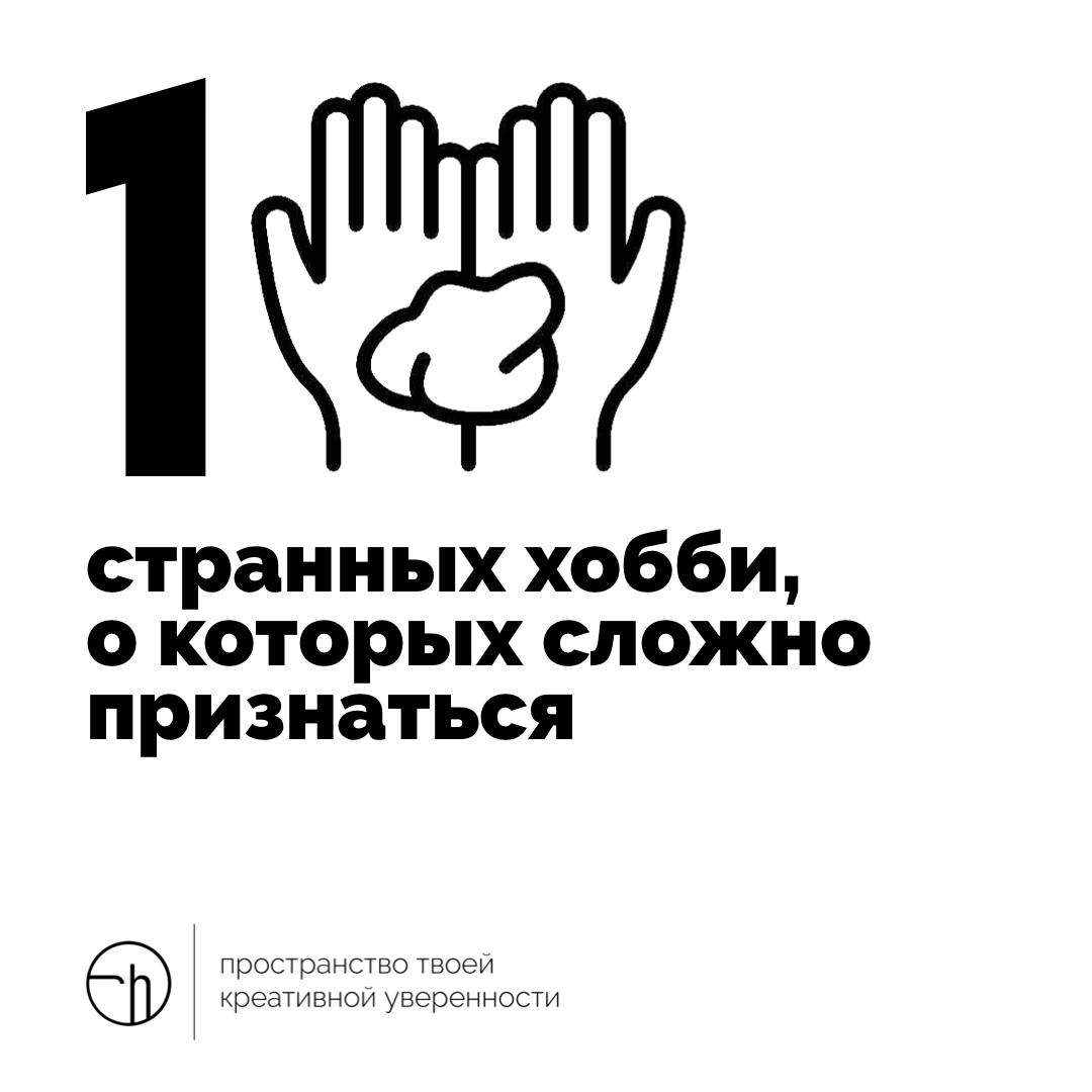 Четвёртый день недели ментальных моделей мог бы сам по себе стать чьим-то странным хобби. Но мы не будем вам подсказывать ничего.
Напишите ваш десяток хобби, признаться в которых сложновато | Сетка — социальная сеть от hh.ru
