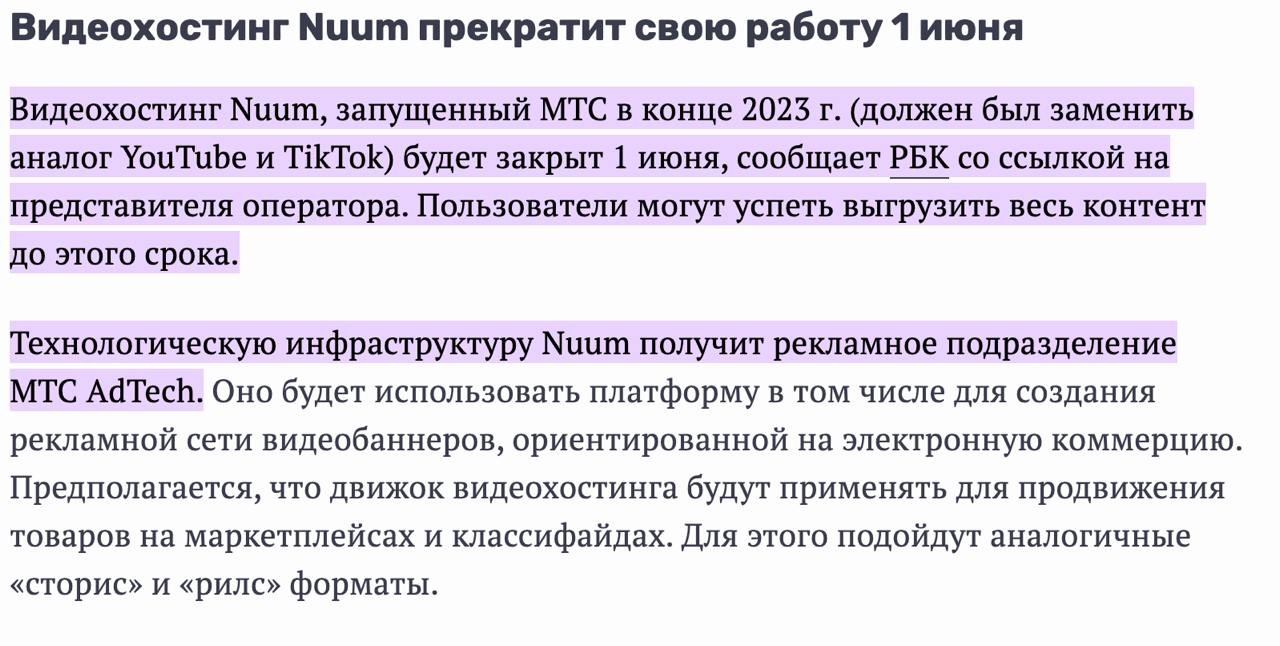 NUUM всё. 
Совсем недавно отчитывались о рекордах по аудитории, потом сокращения, а теперь вот. 
Для справки: ннвестиции в разработку и контент в 2024 году — 6 млрд рублей. | Сетка — социальная сеть от hh.ru