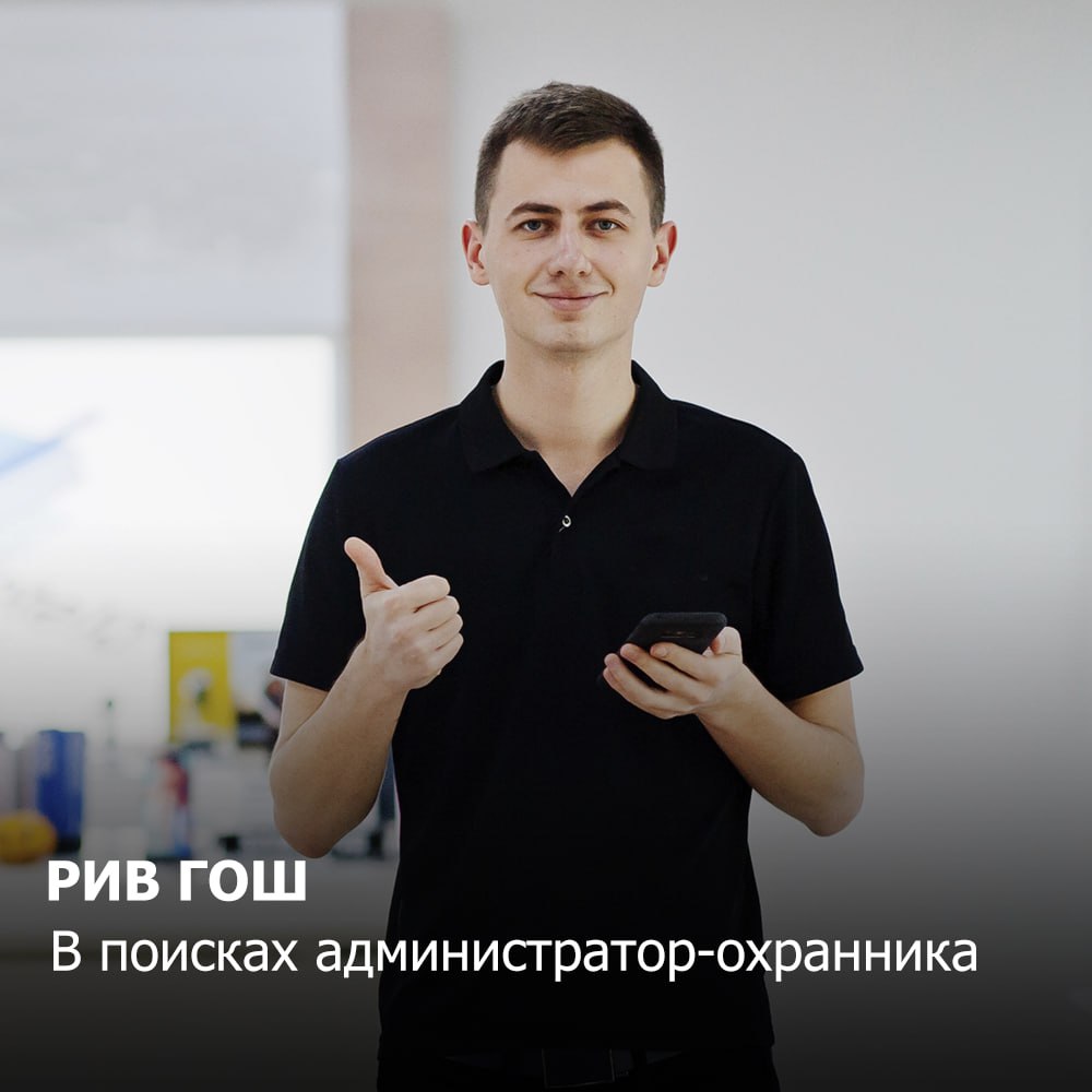 РИВ ГОШ
В поисках администратора-охранника
Мы предлагаем работать в удовольствие, а еще:
✔️ Сменный график работы 2/2, возможность выхода в дополнительные смены по желанию;
✔️ Стабильная заработная пл... | Сетка — социальная сеть от hh.ru