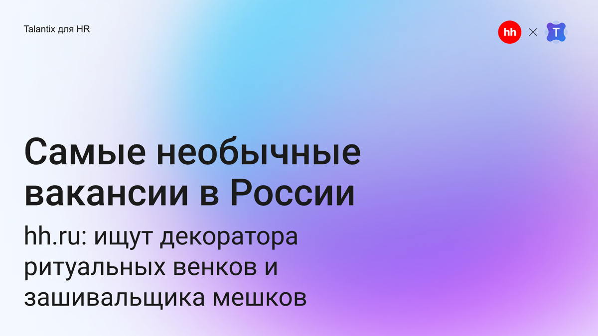 Работа мечты или странные профессии? 👀 | Сетка — социальная сеть от hh.ru
