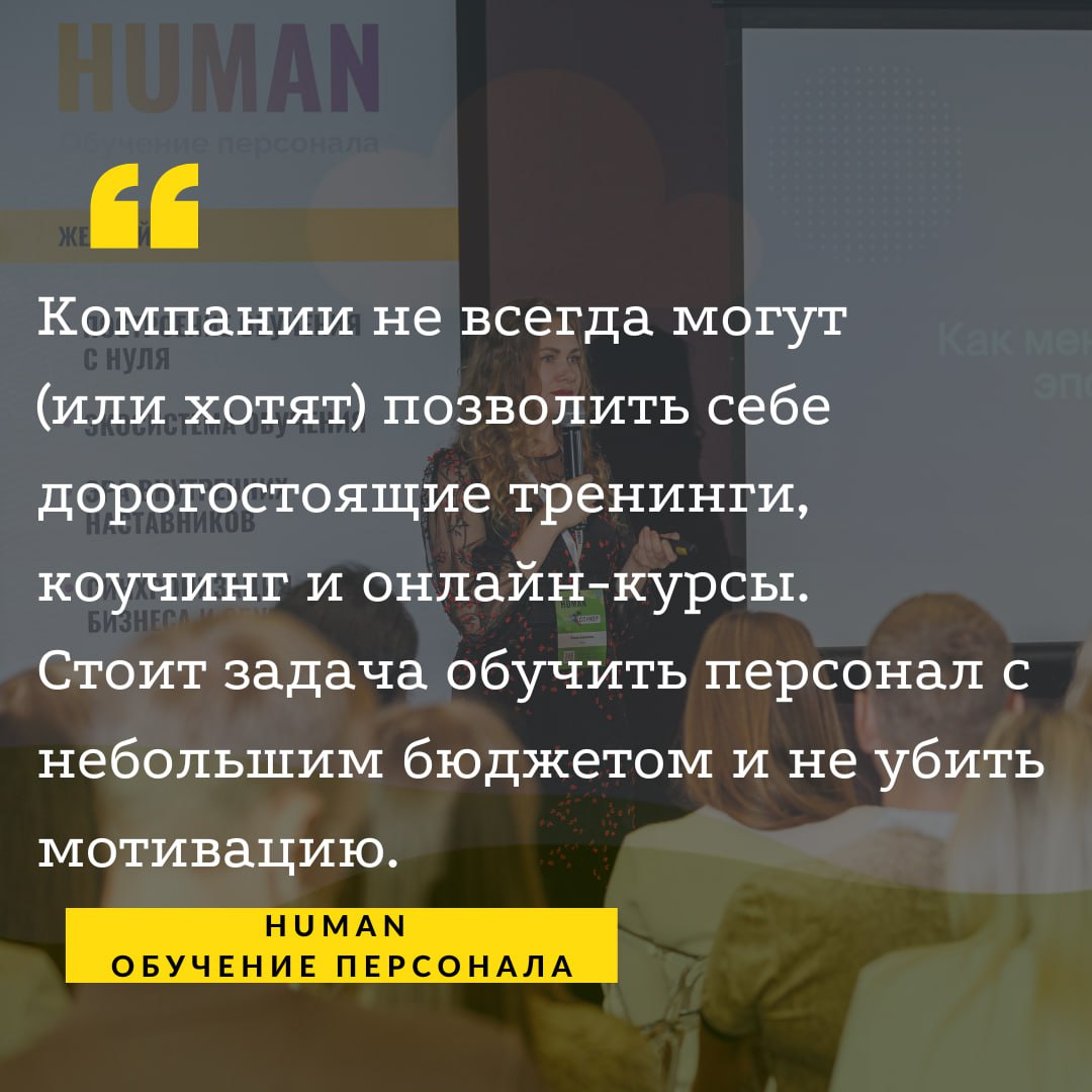 ↗️Компании не всегда могут (или хотят) позволить себе дорогостоящие тренинги, коучинг и онлайн-курсы
💡Стоит задача обучить персонал с небольшим бюджетом и не убить мотивацию | Сетка — социальная сеть от hh.ru
